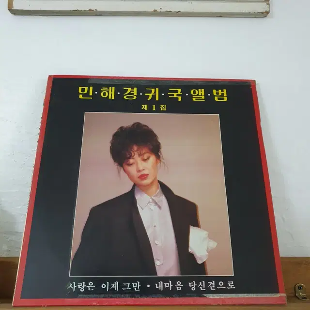 민혜경 귀국앨범 LP  1986  사랑은이제그만  내마음당신곁으로