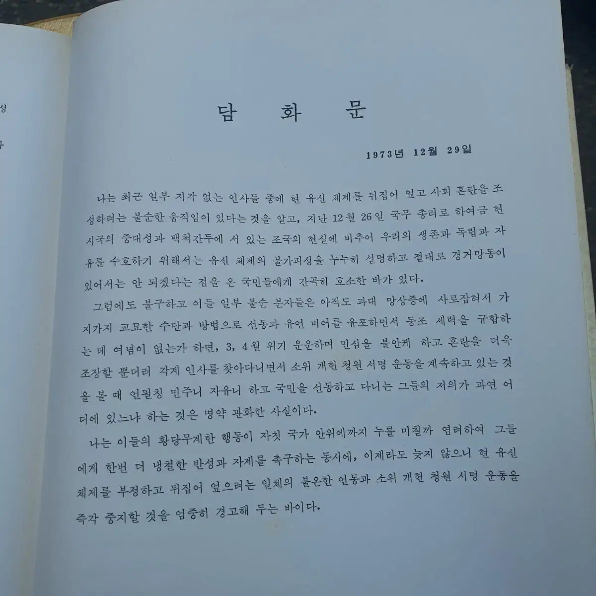 1973년 박정희 연설문