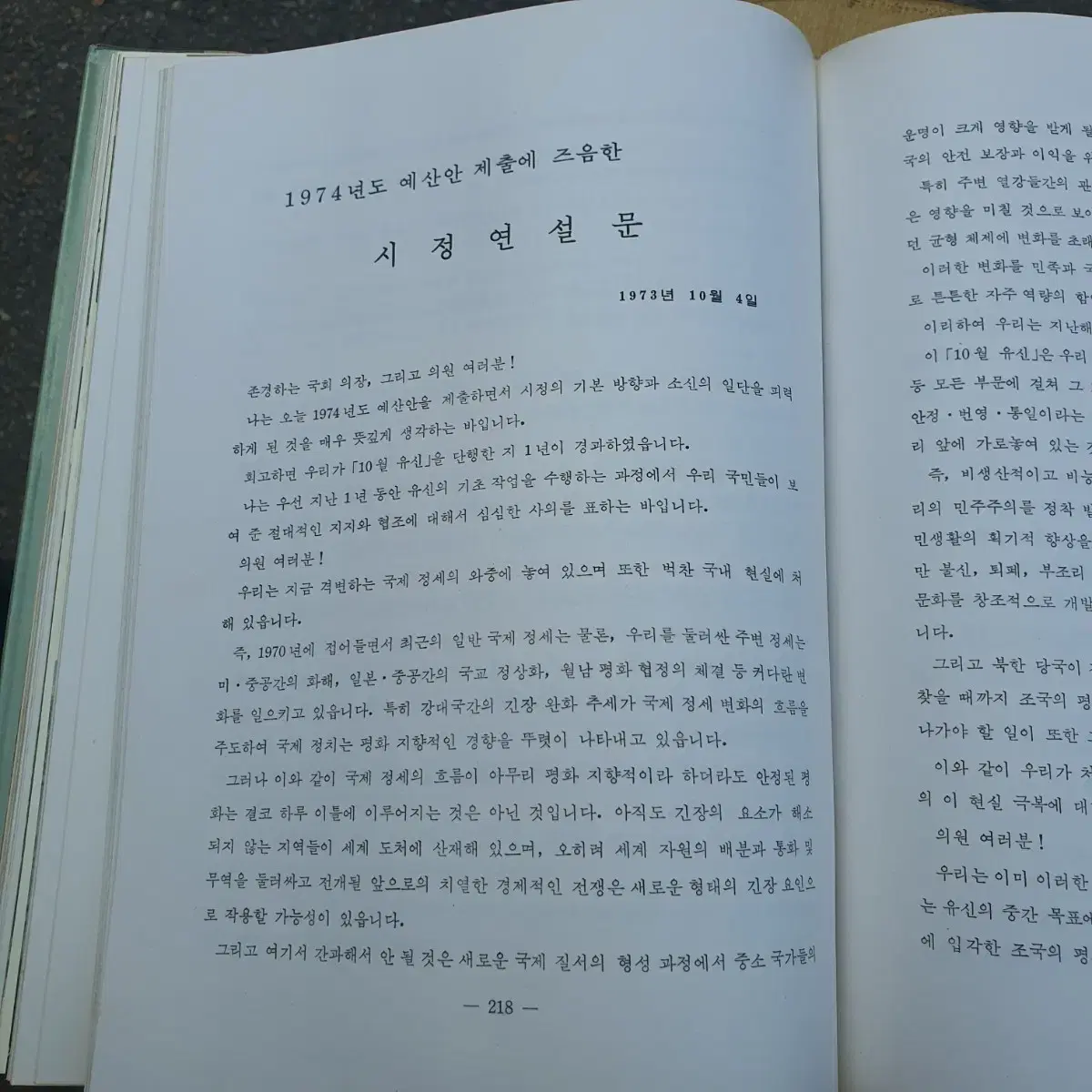 1973년 박정희 연설문