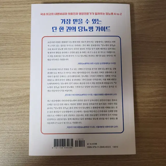 당뇨병의 정석