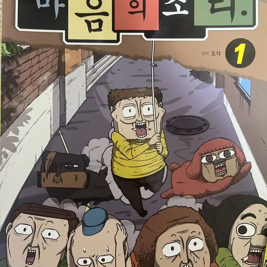 마음의 소리 만화책 1~4권