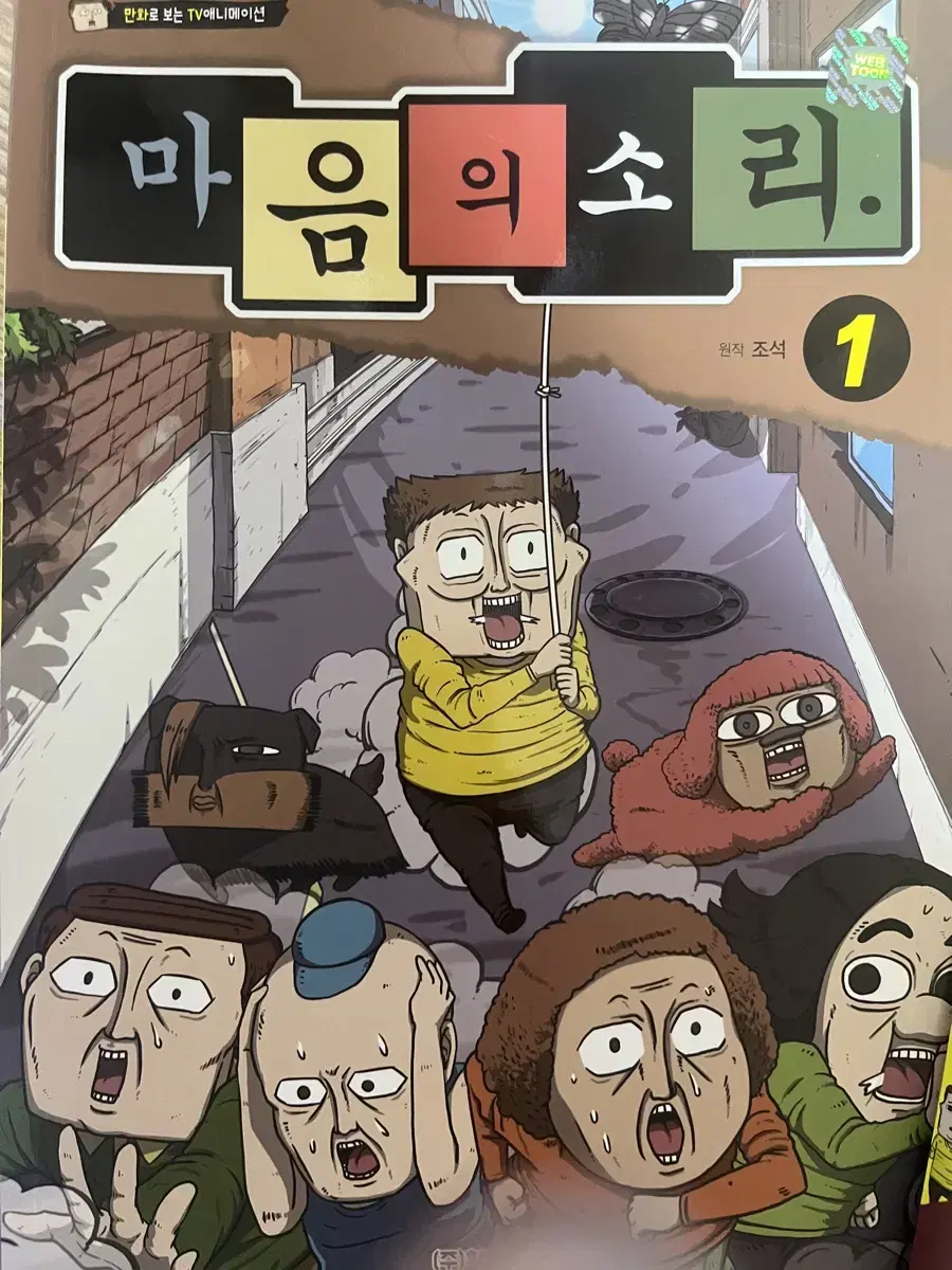 마음의 소리 만화책 1~4권