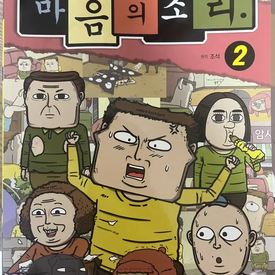 마음의 소리 만화책 1~4권