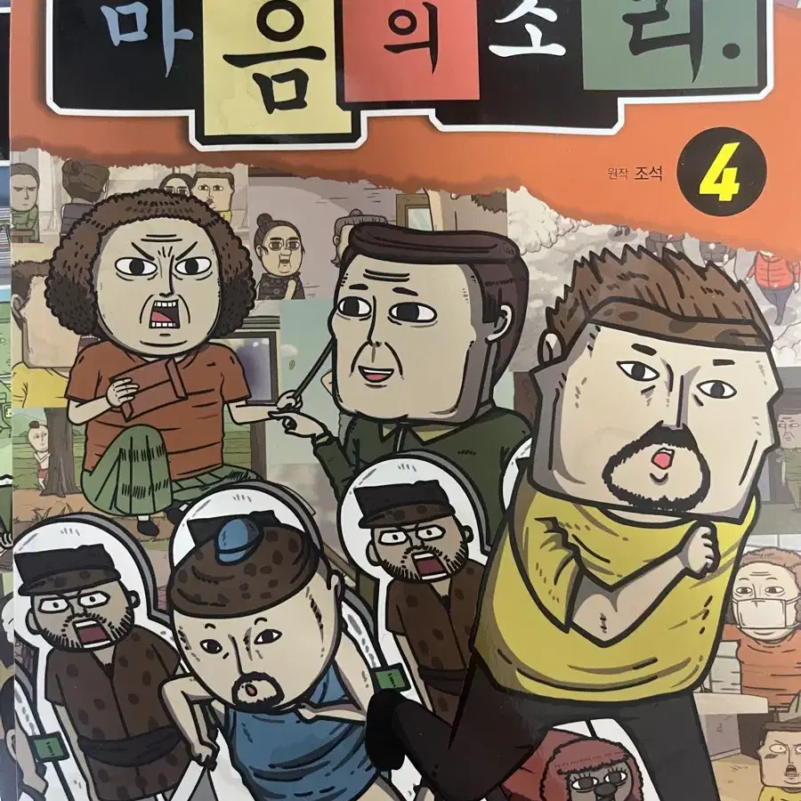 마음의 소리 만화책 1~4권