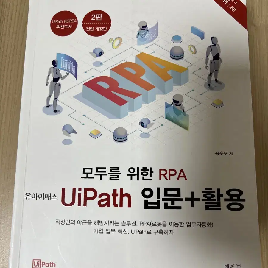 모두를 위한 RPA UiPath 입문+활용 앤써북