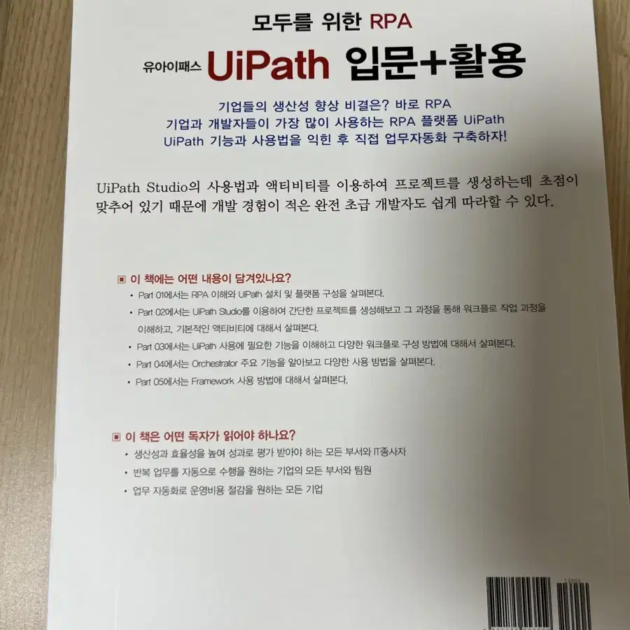 모두를 위한 RPA UiPath 입문+활용 앤써북