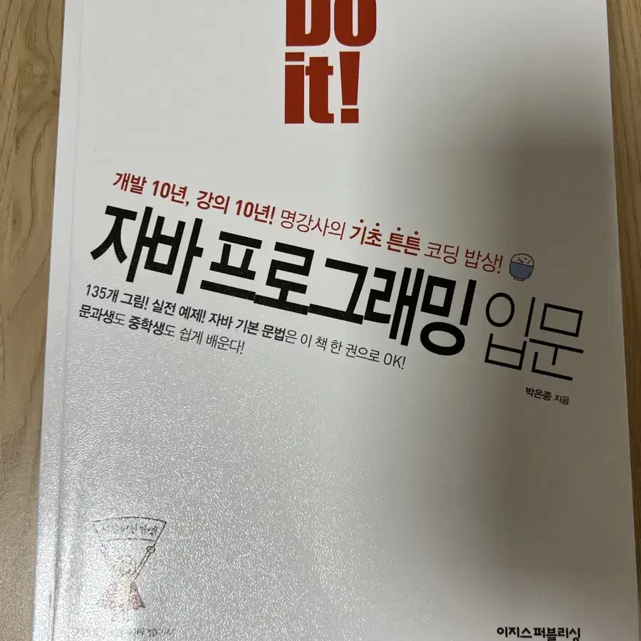 Do it! 자바 프로그래밍 입문 이지퍼플리싱 두잇