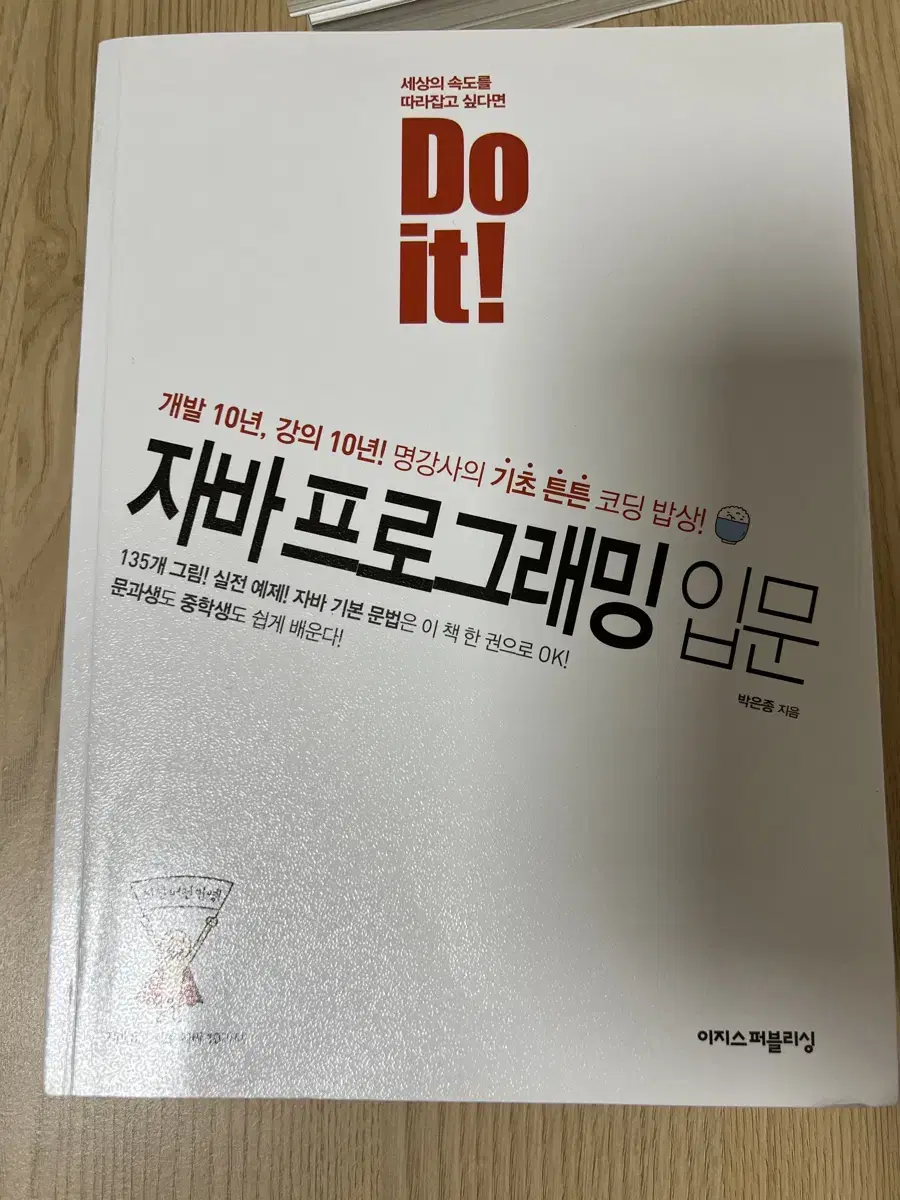 Do it! 자바 프로그래밍 입문 이지퍼플리싱 두잇