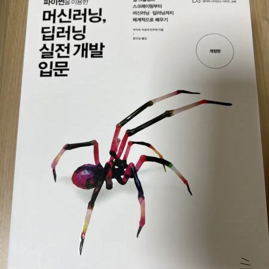 파이썬을 이용한 머신러닝, 딥러닝 실전 개발 입문 위키북스