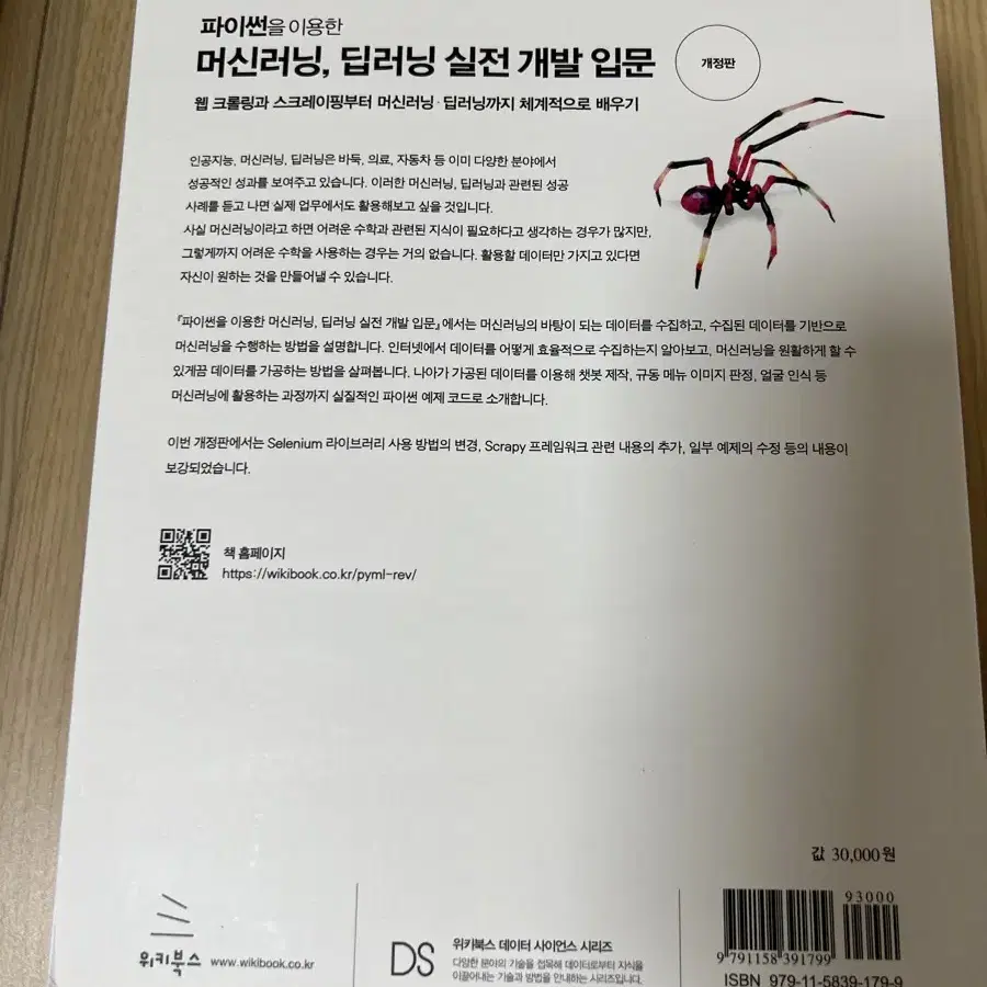 파이썬을 이용한 머신러닝, 딥러닝 실전 개발 입문 위키북스