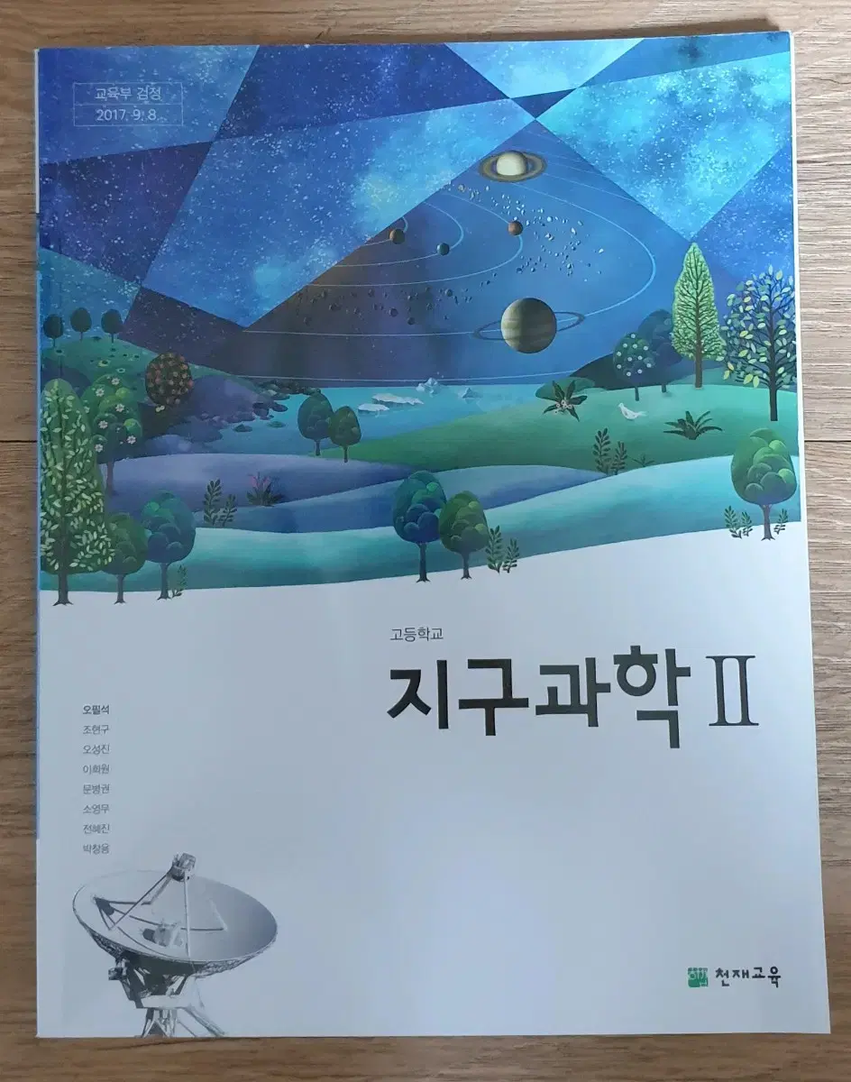 지구과학2 천재교육 교과서