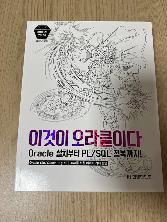 이것이 오라클이다 Oracle 설치부터 PL/SQL 정복까지! 한빛미디어