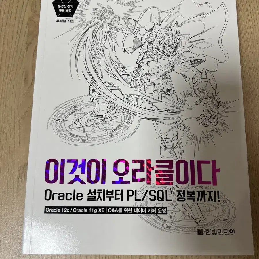 이것이 오라클이다 Oracle 설치부터 PL/SQL 정복까지! 한빛미디어