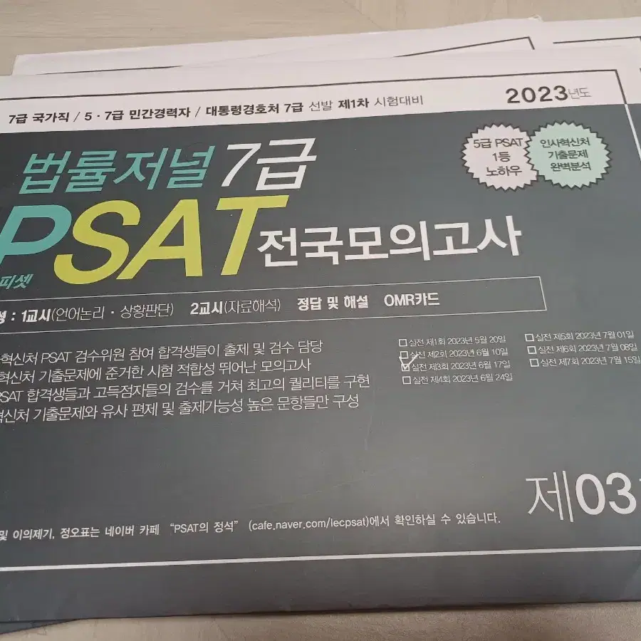 7급 PSAT 피셋 실전 봉투모의고사 미개봉일괄