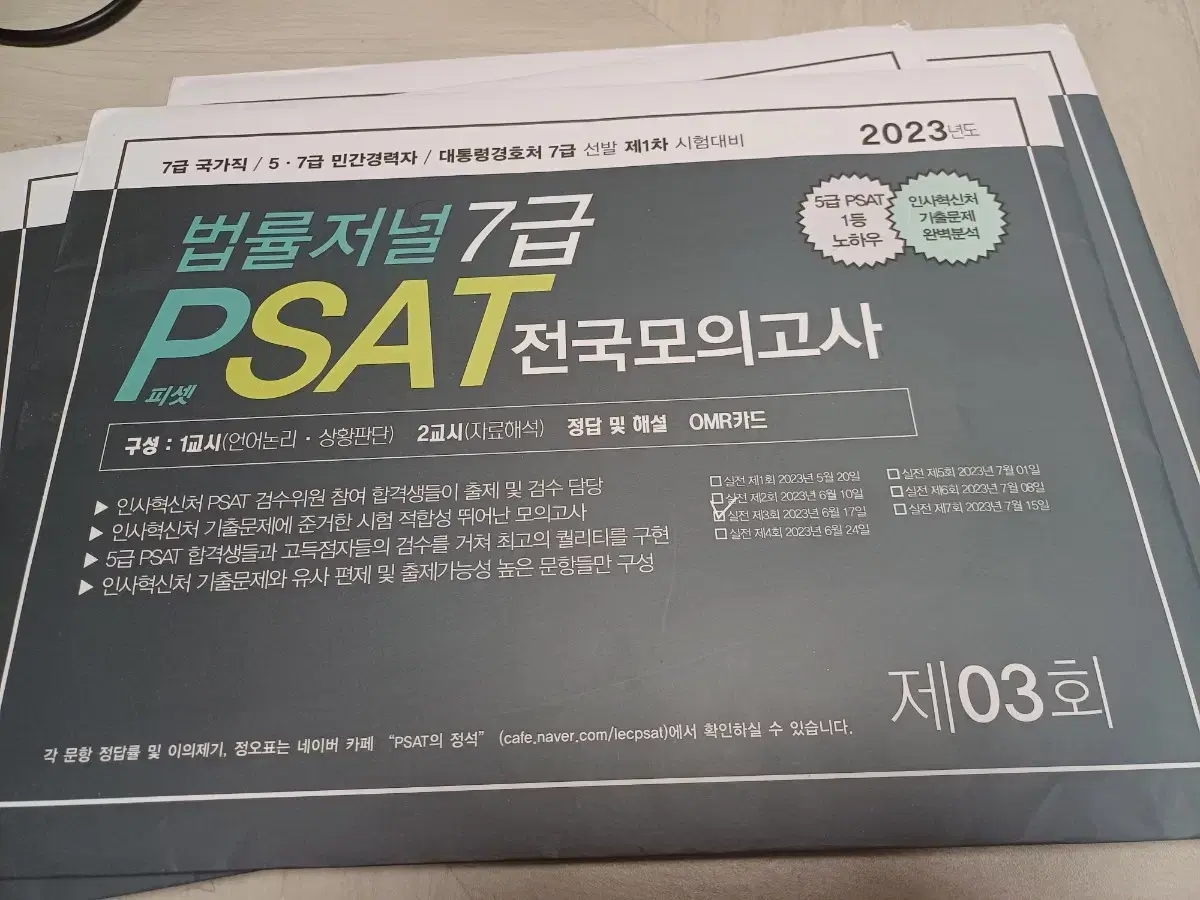 7급 PSAT 피셋 실전 봉투모의고사 미개봉일괄