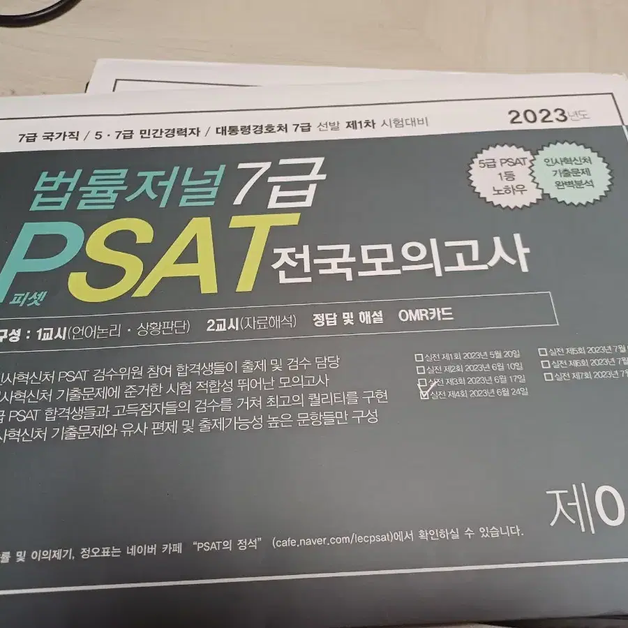 7급 PSAT 피셋 실전 봉투모의고사 미개봉일괄