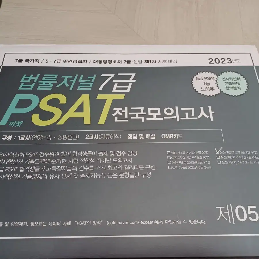 7급 PSAT 피셋 실전 봉투모의고사 미개봉일괄