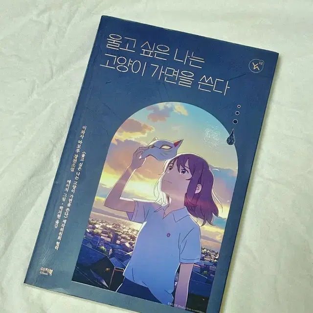 울고 싶은 나는 고양이 가면을 쓴다 판매합니다