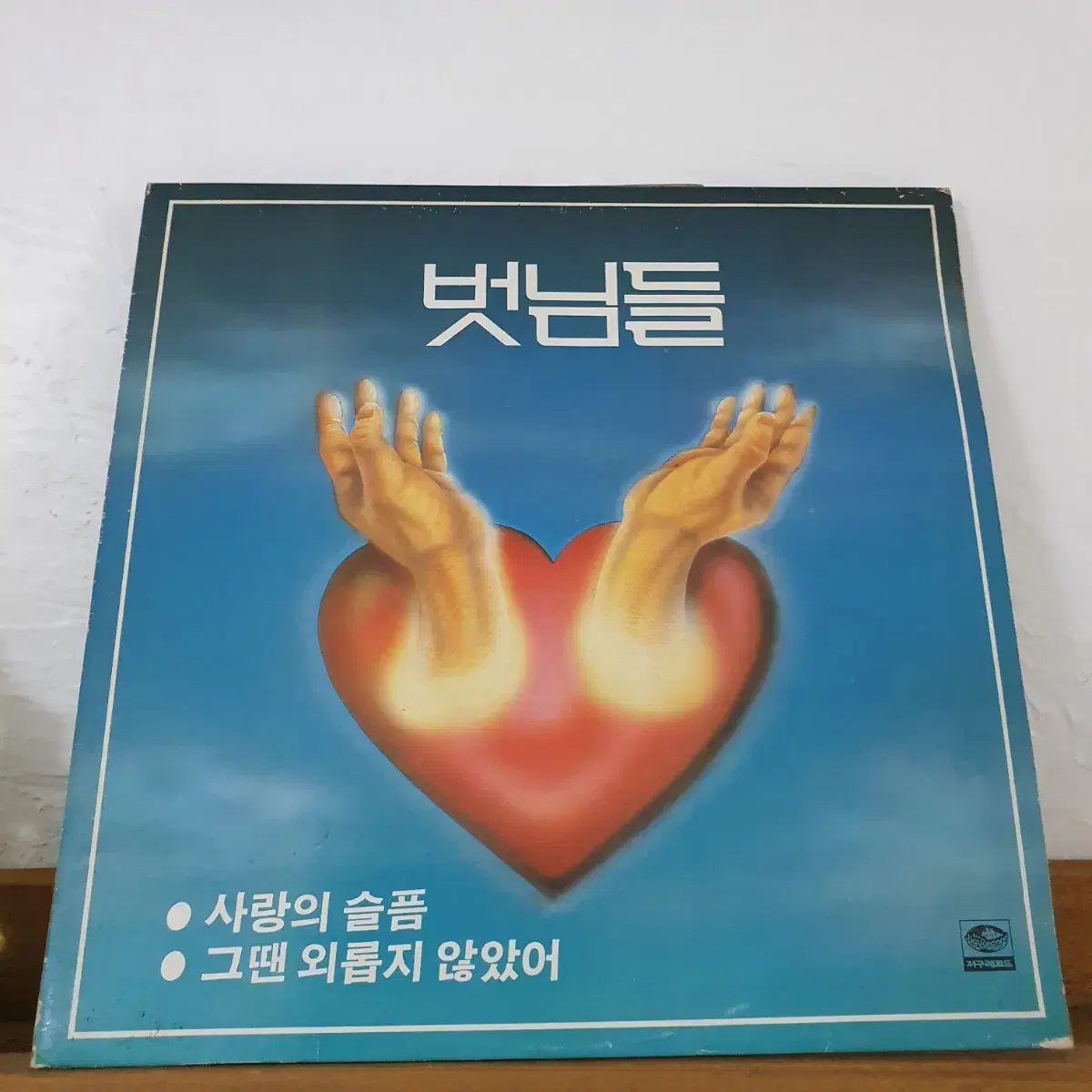 벗님들 (이치현)  LP  1986   사랑의슬픔