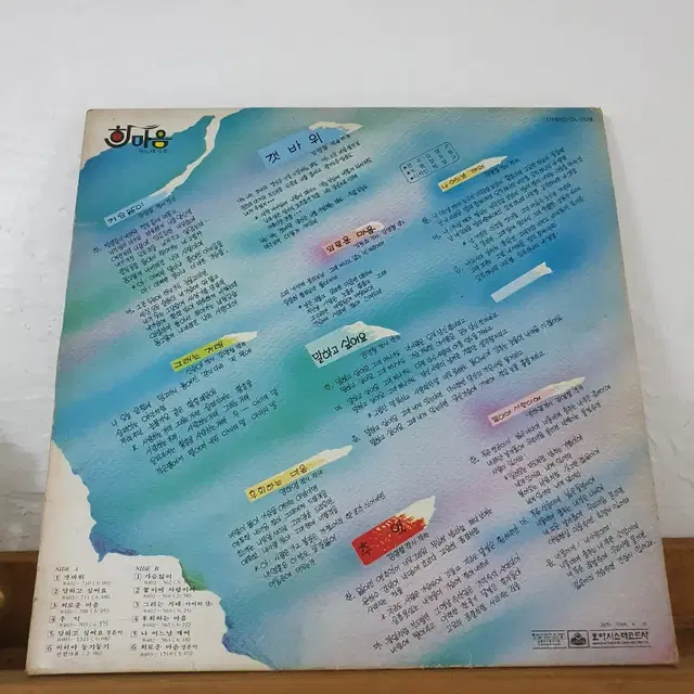 한마음1집 LP  1983  가슴앓이  갯바위   말하고싶어요