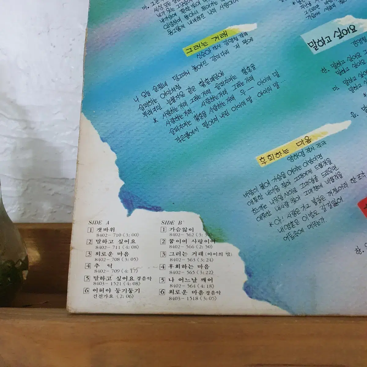 한마음1집 LP  1983  가슴앓이  갯바위   말하고싶어요