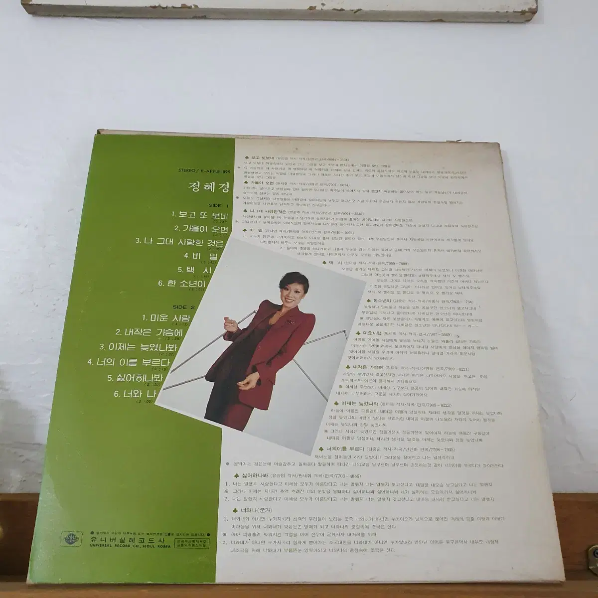 정혜경 LP  1980  보고또보네   미운사람    귀한음반