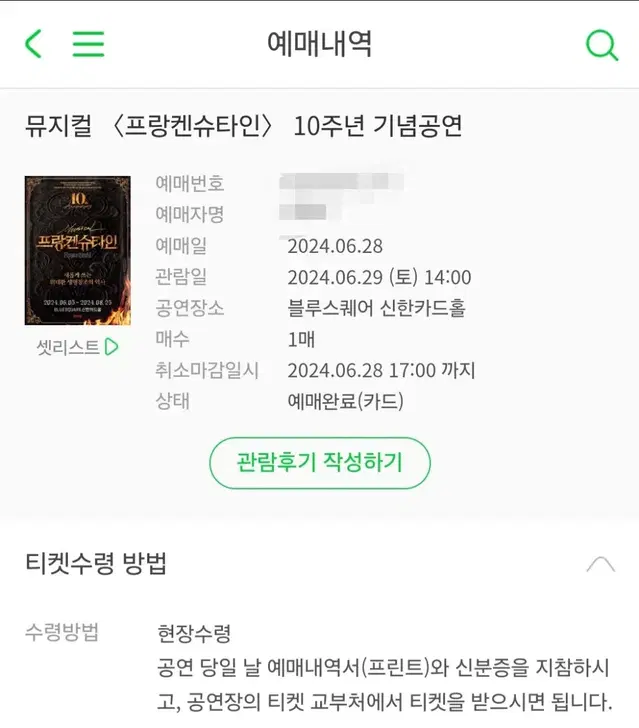 뮤지컬 프랑켄슈타인 6/29 2시 신성록 이해준 vip 1열 1매 급양도