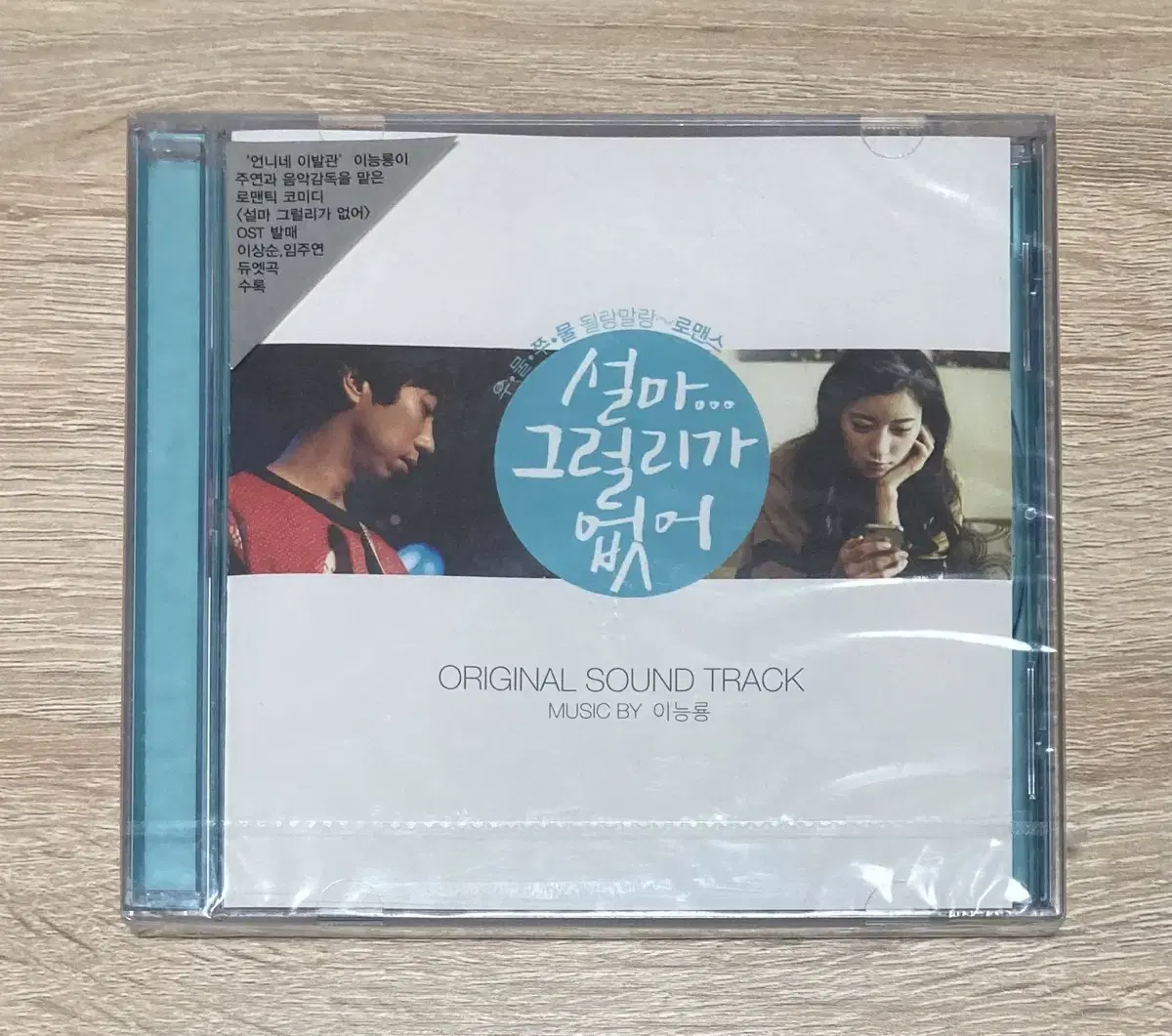 설마 그럴 리가 없어 O.S.T. 미개봉 CD 판매