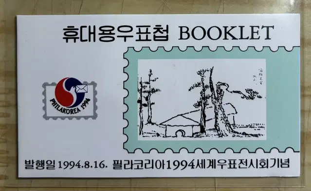 휴대용우표첩, 필라코리아1994, 세계우표전시회, 새한도, 우표첩