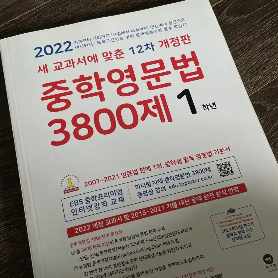 마더텅 중학영문법 3800제 1학년(미사용)