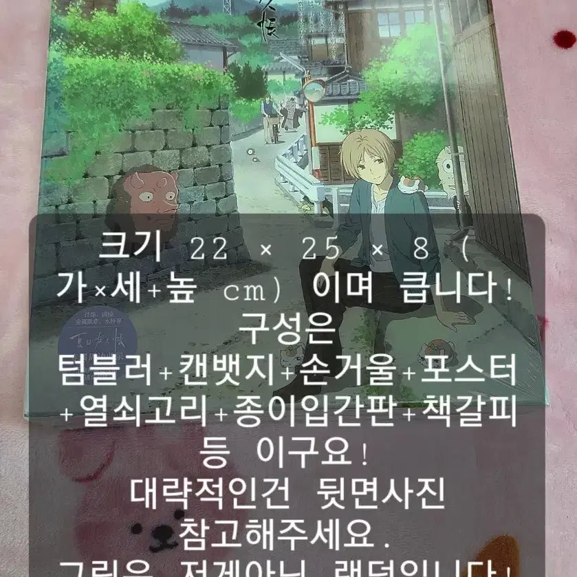 나츠메 우인장 비공굿 판매해요888