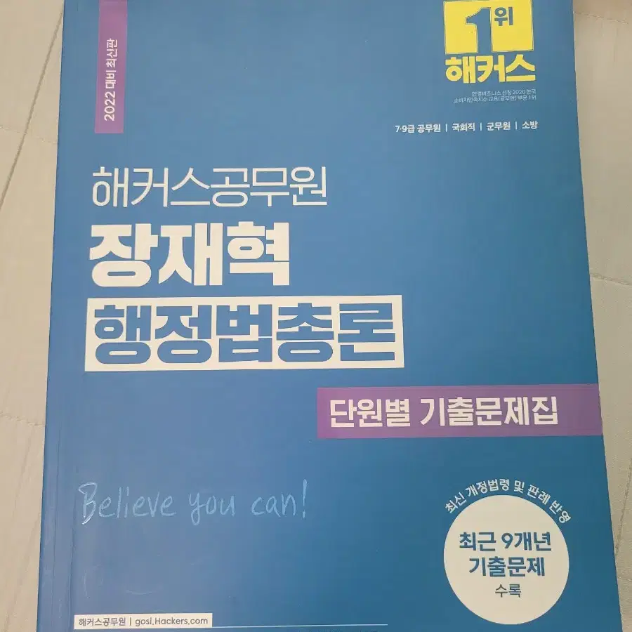 2022 해커스공무원 장재혁 행정법총론 단원별 기출문제집