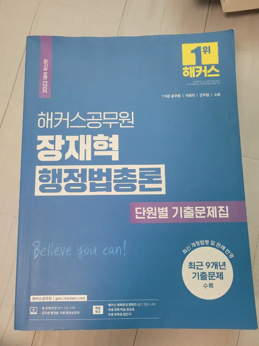 2022 해커스공무원 장재혁 행정법총론 단원별 기출문제집