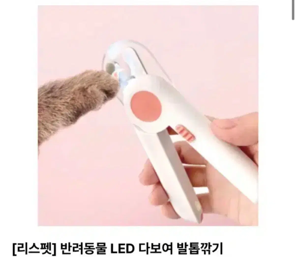 새상품)리스펫 반려동물 LED 발톱깎기/무료배송