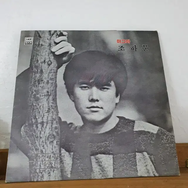 조하문1집 LP 1987  이밤을다시한번   눈오는밤