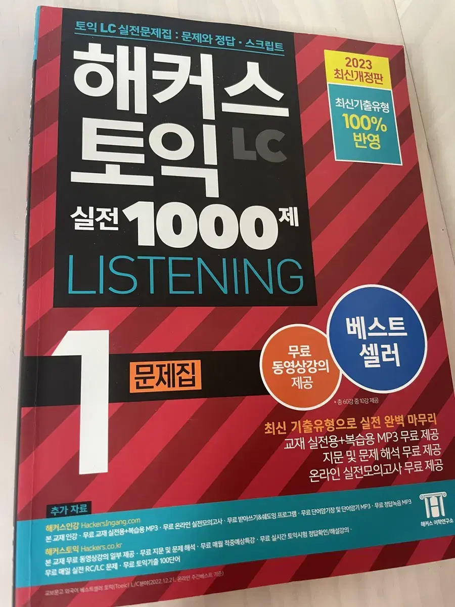 해커스토익실전1000제 lc