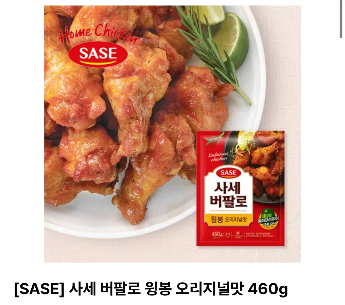 새상품)사세 오리지널 버팔로윙봉 460g/무료배송