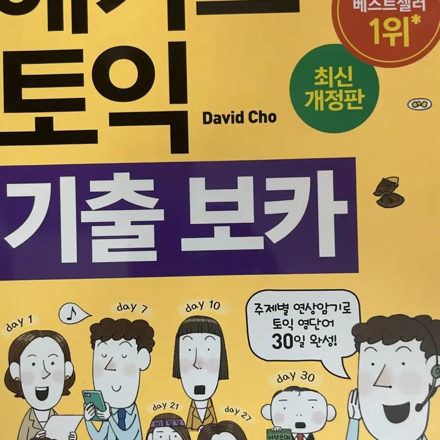 해커스 보카 단어장 노랭이