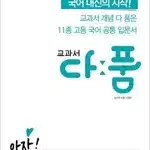 교과서 다품 고등 국어 공통