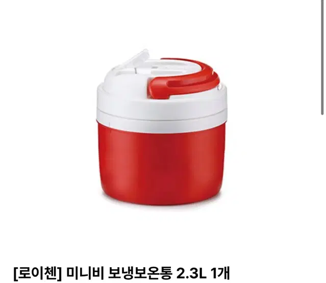 새상품)로이첸 미니비 보냉보온통2.3L/무료배송