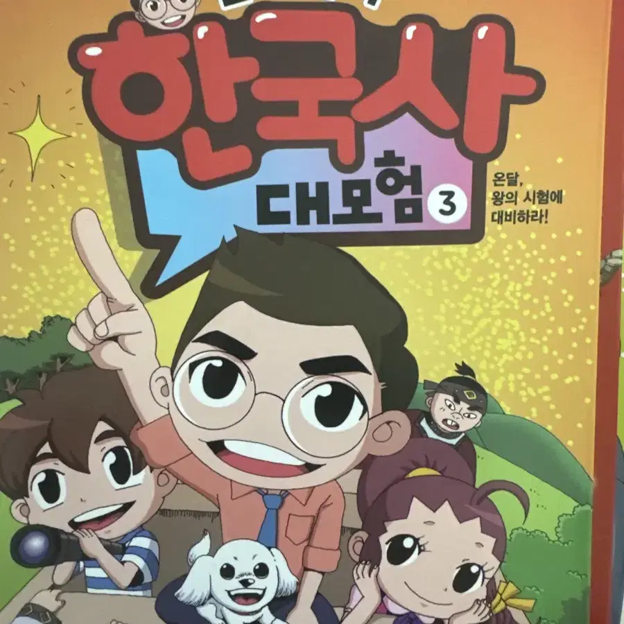 설민석의 한국사 만화책