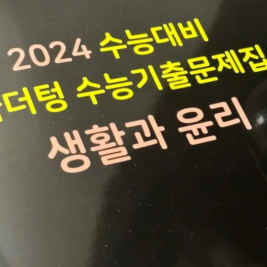 새책 2024 수능대비 마더텅 수능기출 생활과 윤리 검더텅 생윤