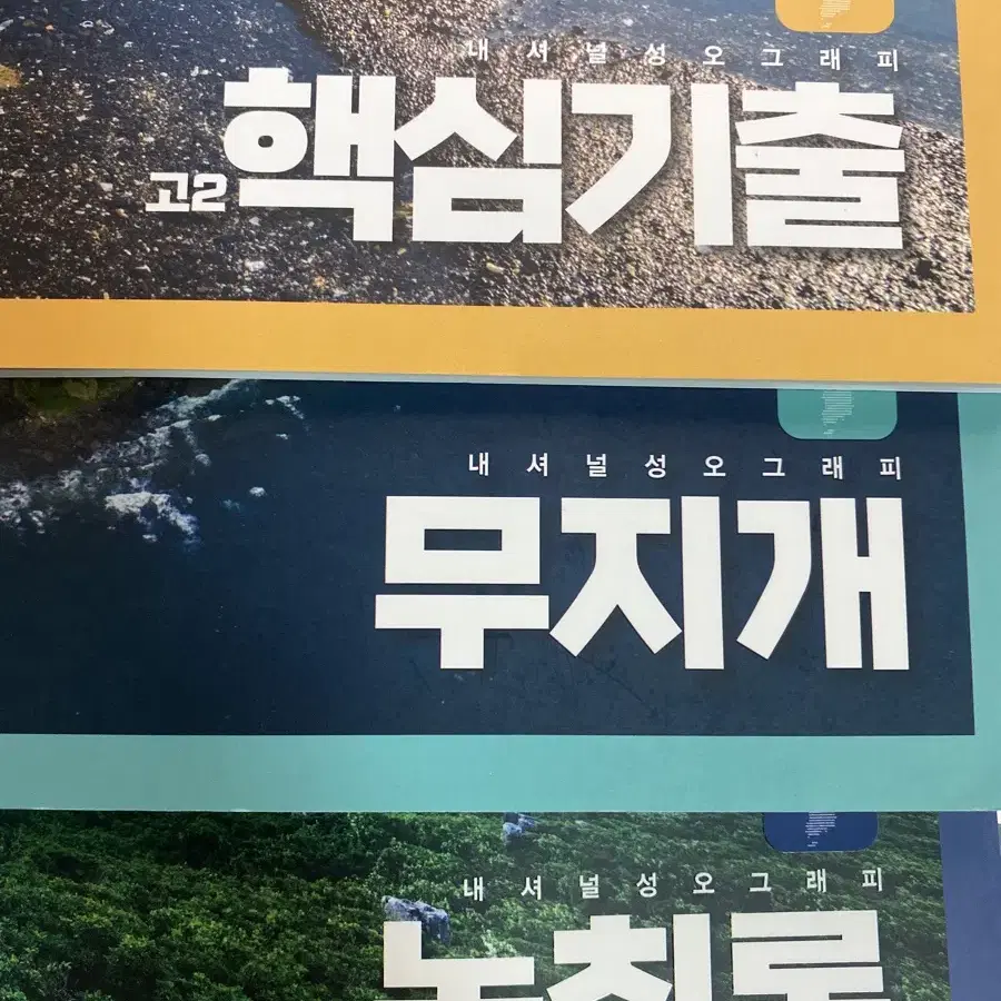 대성 마이맥 네셔널성오그래픽 한국지리 무지개