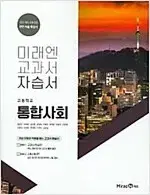 고등학교 통합사회 자습서 정창우 미래엔 문제집만 분책 / 설명참조