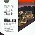 고등학교 통합사회 자습서 정창우 미래엔 문제집만 분책 / 설명참조