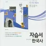 고등학교 한국사 자습서 최병택 천재 설명참조