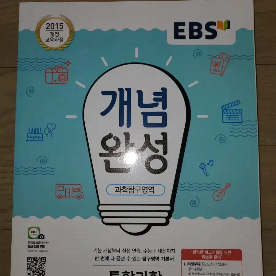 EBS 개념완성 고등 과학탐구영역 통합과학