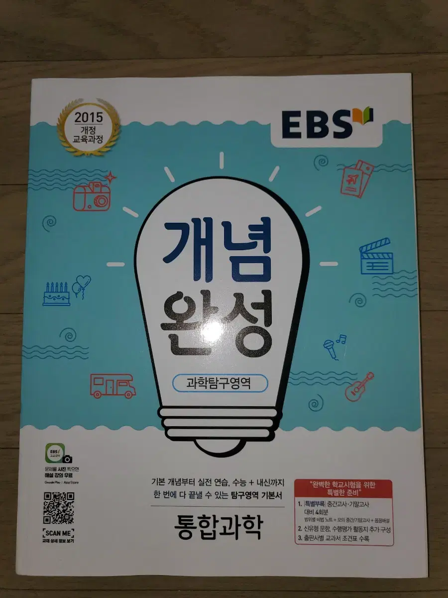 EBS 개념완성 고등 과학탐구영역 통합과학