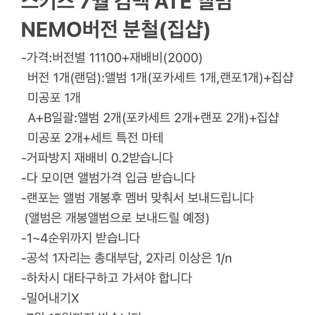 (자리많음!)스키즈 7월 컴백 ATE 앨범 NEMO버전 집샵 분철