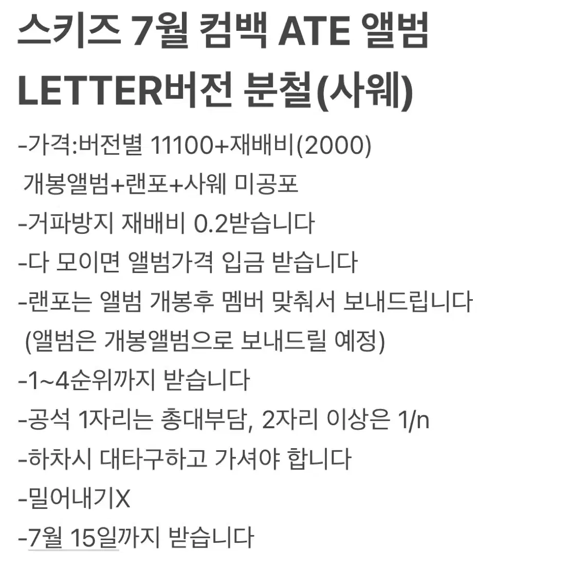 스키즈 7월 컴백 ATE 앨범 LETTER버전 분철(사웨)